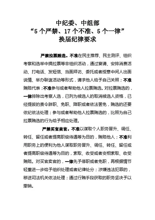中纪委、中组部提出换届纪律要求