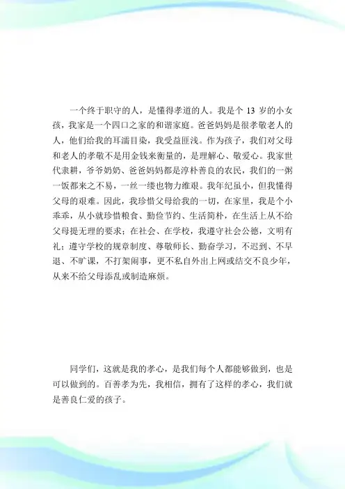 明礼知耻崇德向善演讲稿.doc