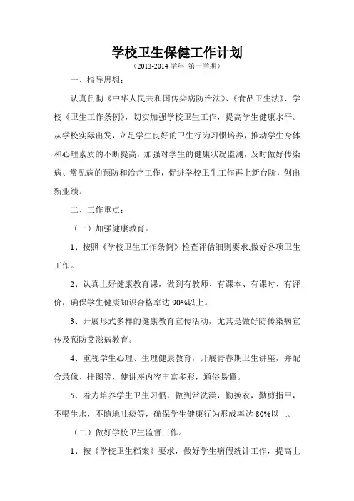 学校卫生保健工作计划