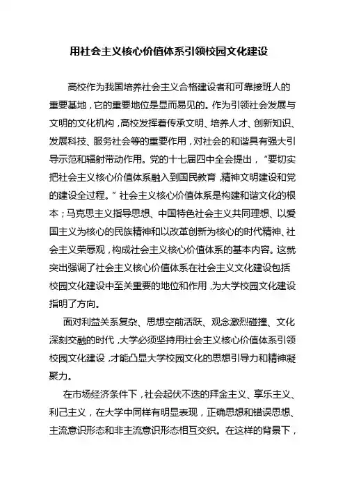 用社会主义核心价值体系引领校园文化建设
