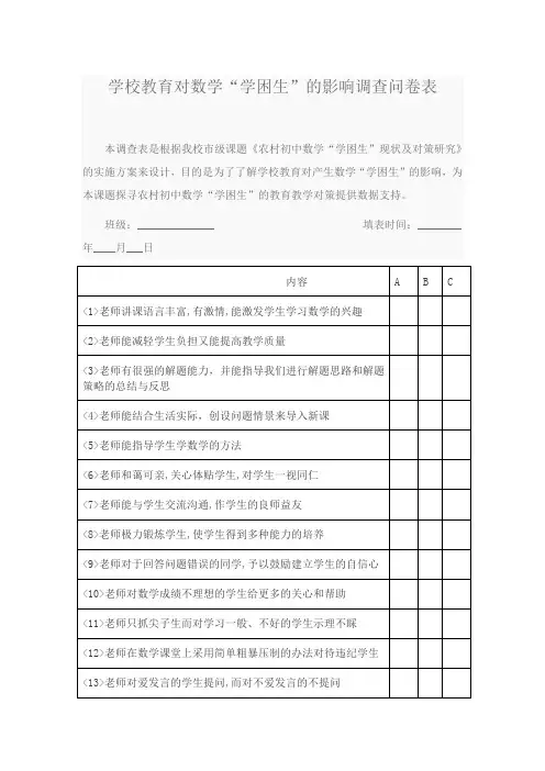 学校教育对数学“学困生”的影响调查问卷表