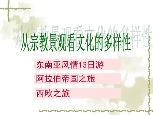 综合探究三：从宗教景观看文化的多样性
