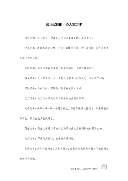 应该记住的一些人生定律