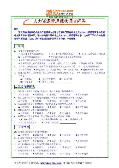 人力资源管理现状调查问卷