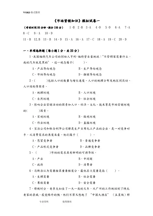 中职市场营销的模拟考试题