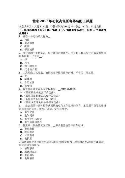 北京2017年初级高低压电器装配工试题