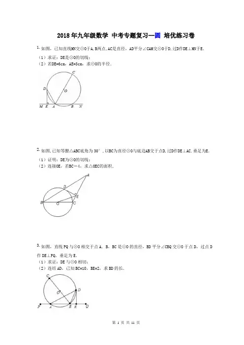 【中考专题】2018年九年级数学 中考专题复习--圆 培优练习卷(含答案)