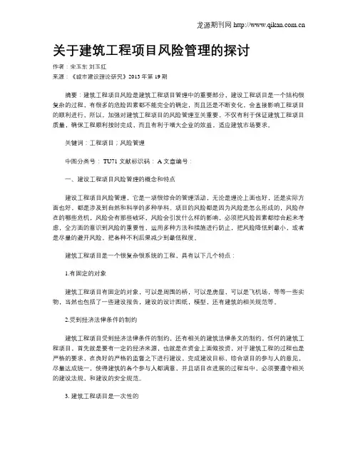 关于建筑工程项目风险管理的探讨