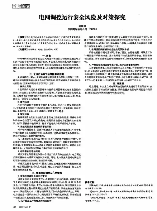 电网调控运行安全风险及对策探究 2