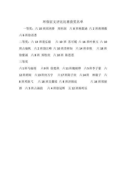 环保征文评比比赛获奖名单
