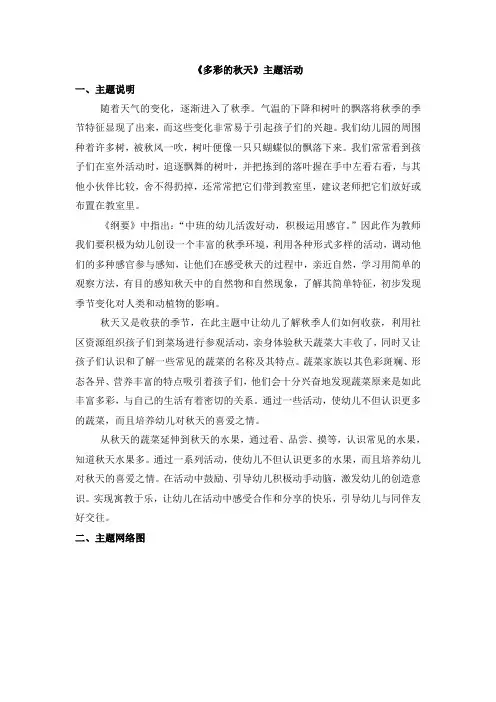 幼儿园大班多彩的秋天主题解读