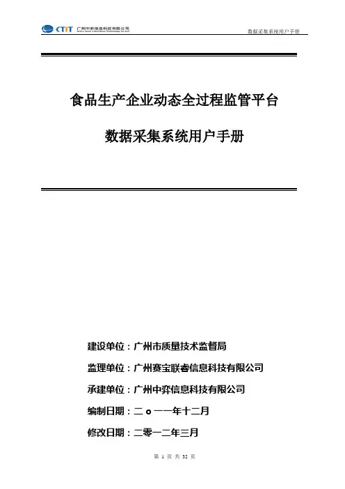 广东省食品生产企业动态全过程监管平台 数据采集系统用户手册