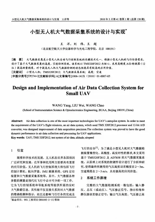 小型无人机大气数据采集系统的设计与实现