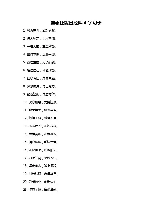 励志正能量经典4字句子