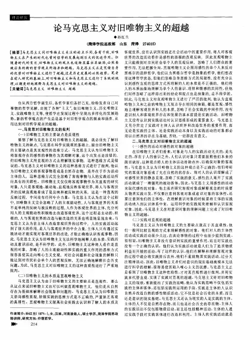 论马克思主义对旧唯物主义的超越