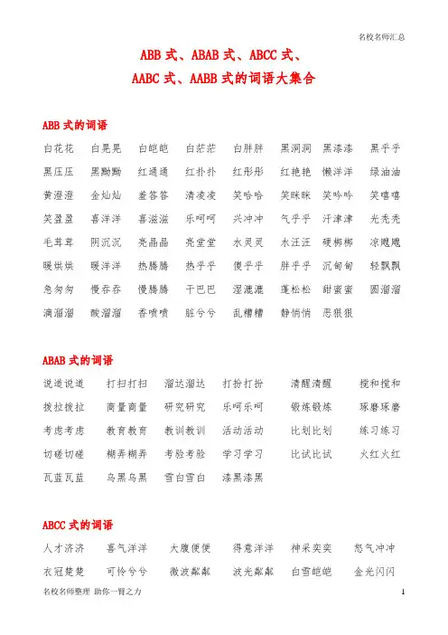 小学语文总复习之AABB、ABAB、ABCC、AABC、ABAC、ABB、AAB式词语