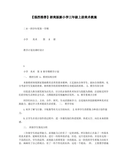 【强烈推荐】浙美版新小学三年级上册美术教案