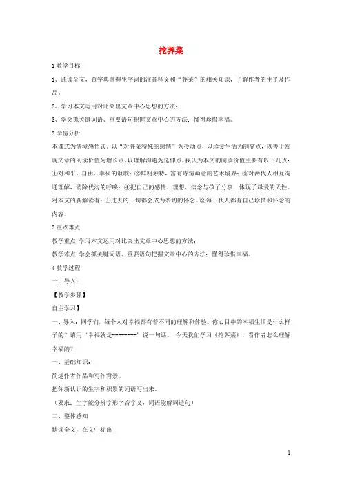 九年级语文上册 第一单元《挖荠菜》教案 北师大版