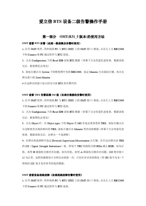 爱立信BTS设备二级告警操作手册