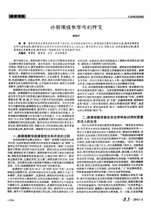 论新课程教学观的转变