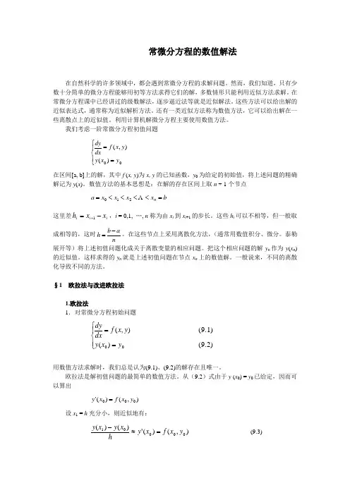 常微分方程的数值解法