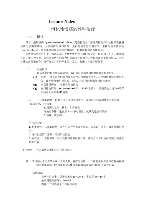 消化性溃疡病外科治疗