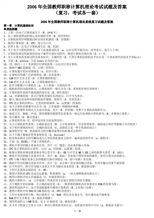 2006年全国教师职称计算机理论考试试题及答案(复习,考试各一套)