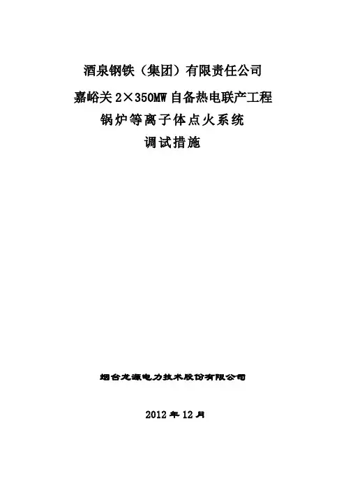 锅炉等离子体点火系统调试措施
