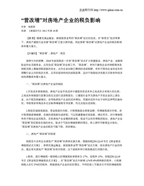 “营改增”对房地产企业的税负影响