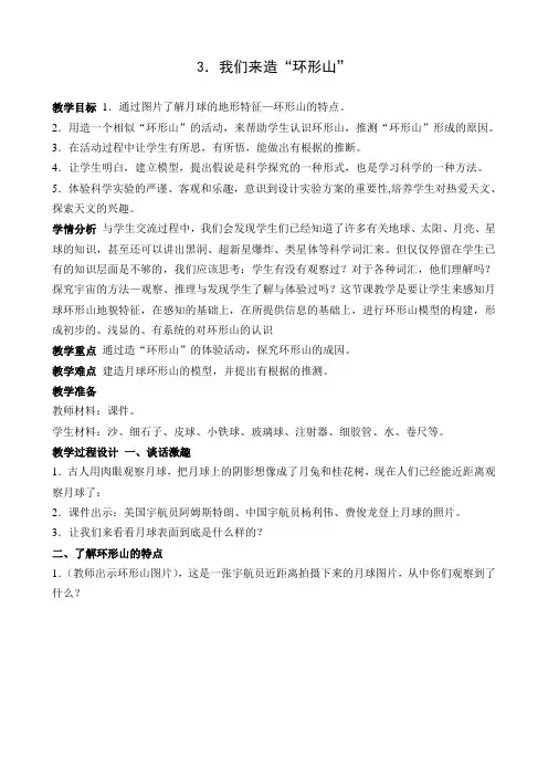 教科版小学科学六年级下册  我们来造“环形山” 教案
