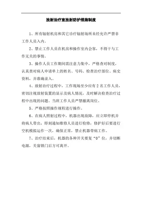 放射治疗室放射防护措施制度