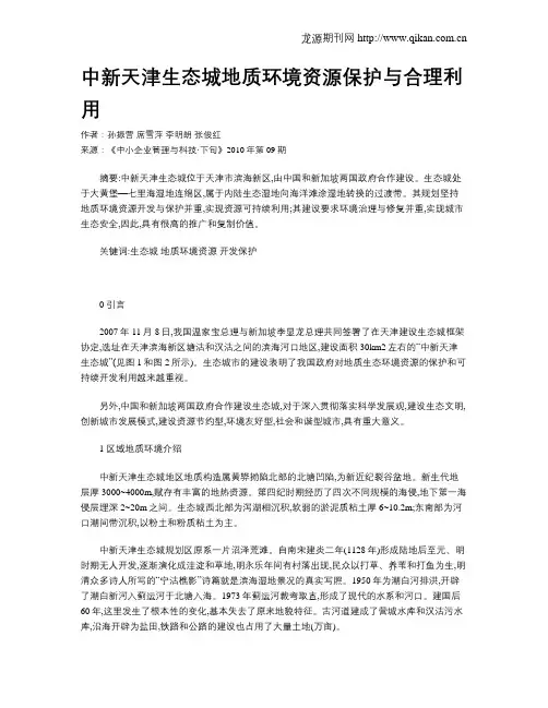中新天津生态城地质环境资源保护与合理利用