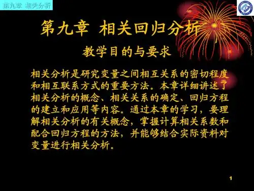 第九章 相关分析