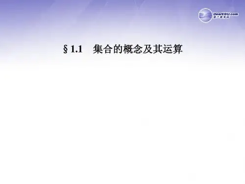 【名师伴你行】2014高考数学一轮复习 第一章 集合的概念及其运算课件 新人教A版