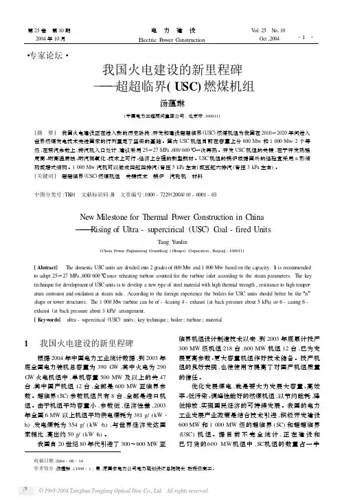 超超临界( USC) 燃煤机组
