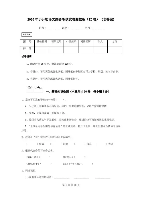 2020年小升初语文综合考试试卷湘教版(II卷) (含答案)