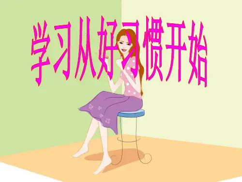 学习习惯主题班会PPT课件