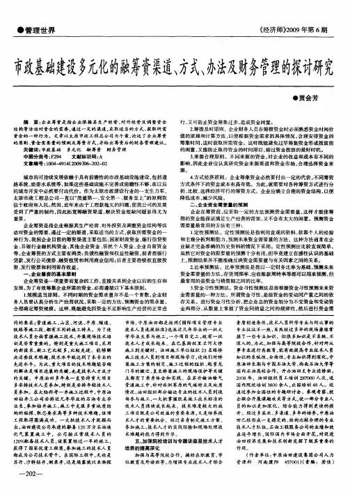 市政基础建设多元化的融筹资渠道、方式、办法及财务管理的探讨研究