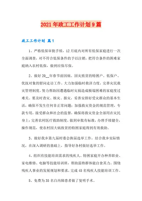 2021年政工工作计划9篇