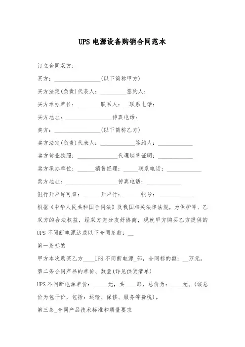 UPS电源设备购销合同范本
