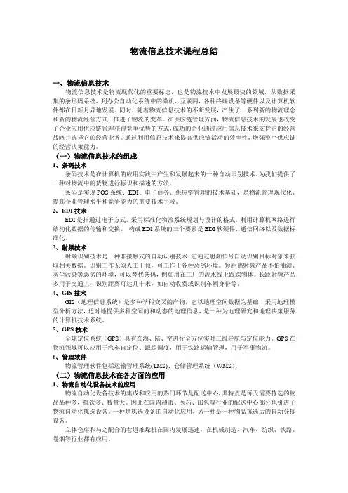 物流信息技术课程总结