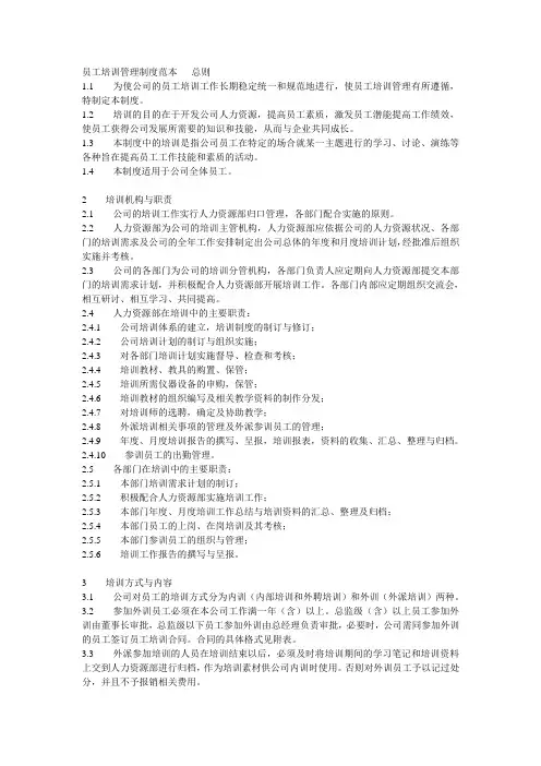 员工培训管理制度范本