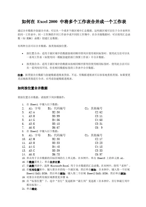 如何在 Excel 2000 中将多个工作表合并成一个工作表