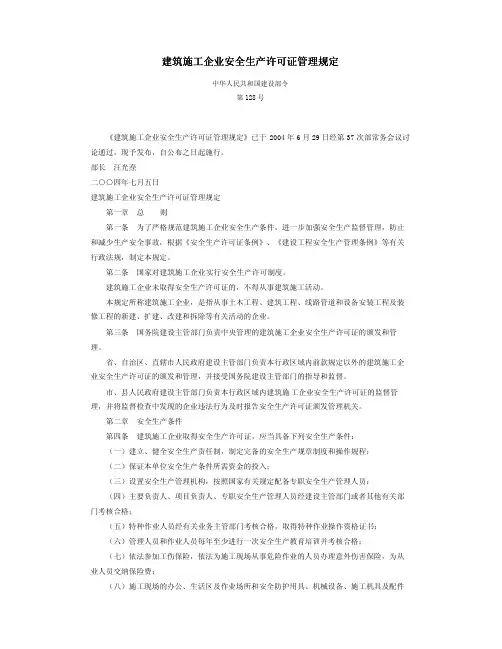 建筑施工企业安全生产许可证管理规定