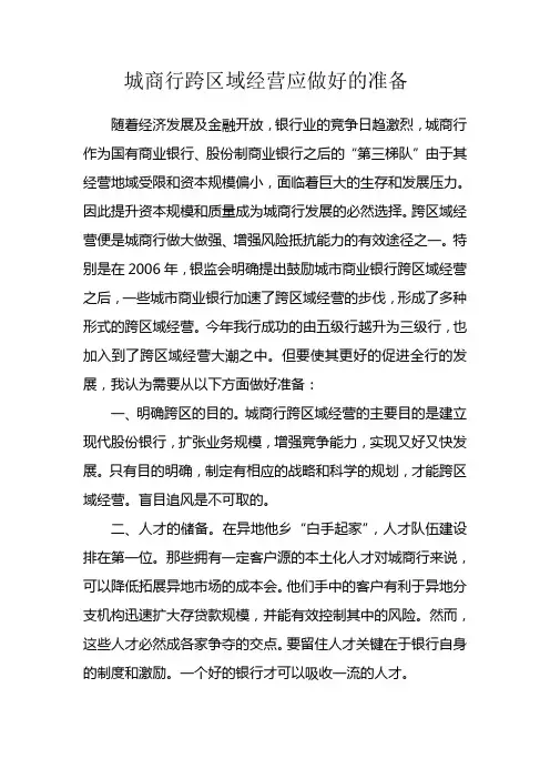 城商行跨区域经营应做好的准备