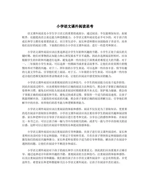 小学语文课外阅读思考