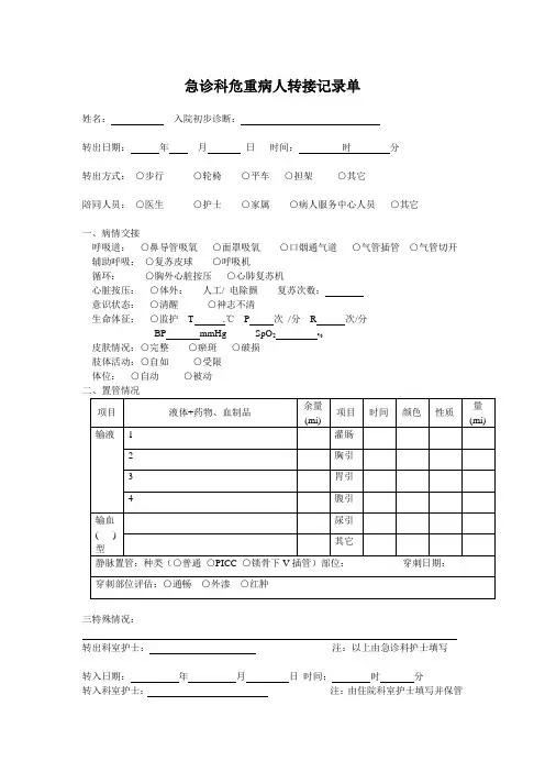 急诊科危重病人转接记录单