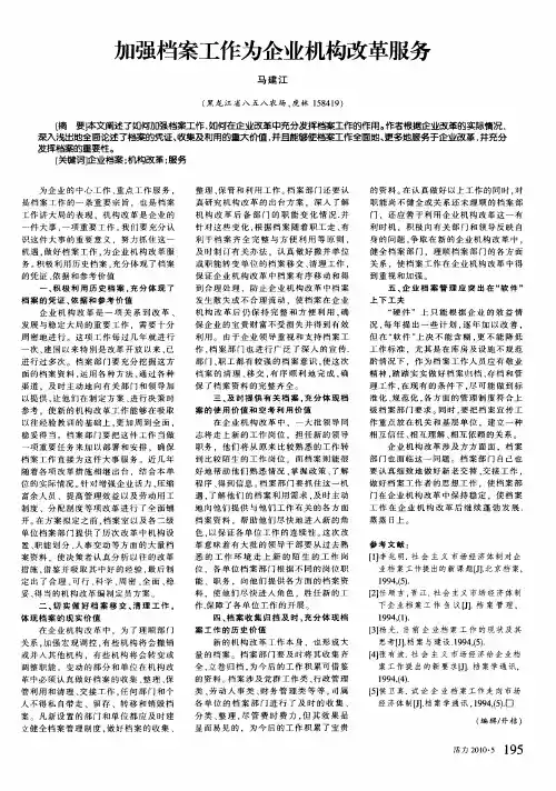 加强档案工作为企业机构改革服务