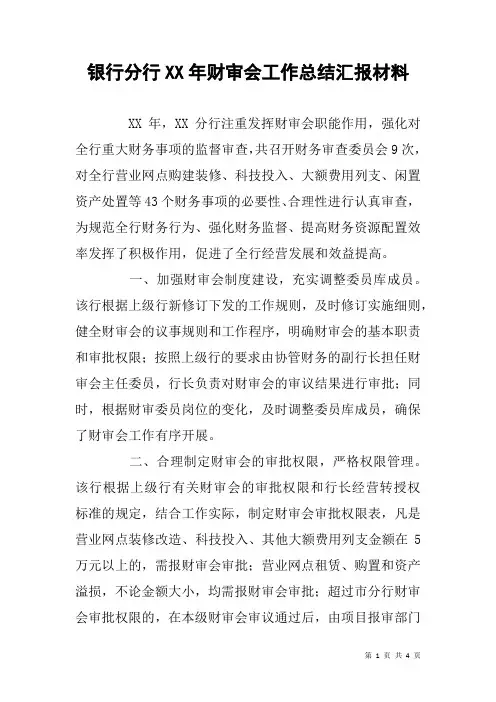 银行分行XX年财审会工作总结汇报材料