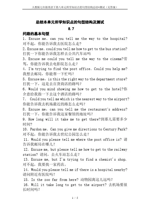 人教版七年级英语下第八单元所学知识点的句型结构总结+测试(无答案)